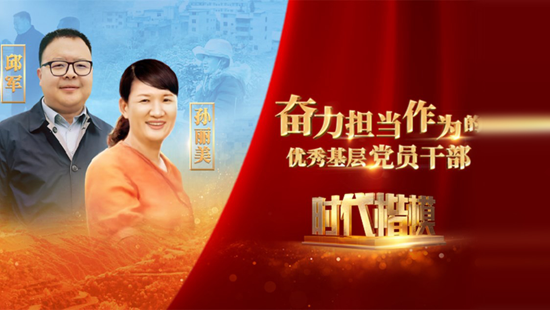 【視頻】時(shí)代楷模發(fā)布廳——邱軍、孫麗美