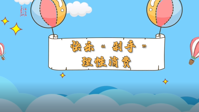 【超級路人】 快樂“剁手” 理性消費(fèi)