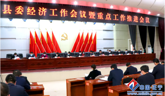 正寧縣委經(jīng)濟(jì)工作會議暨重點(diǎn)工作推進(jìn)會議召開
