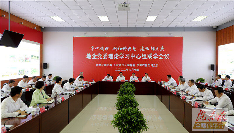 慶陽市與長慶油田公司、慶陽石化公司舉行地企黨委理論學(xué)習(xí)中心組聯(lián)學(xué)會(huì)議