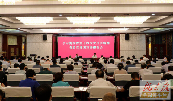 學(xué)習(xí)貫徹省第十四次黨代會(huì)精神省委宣講團(tuán)慶陽(yáng)宣講報(bào)告會(huì)舉行
