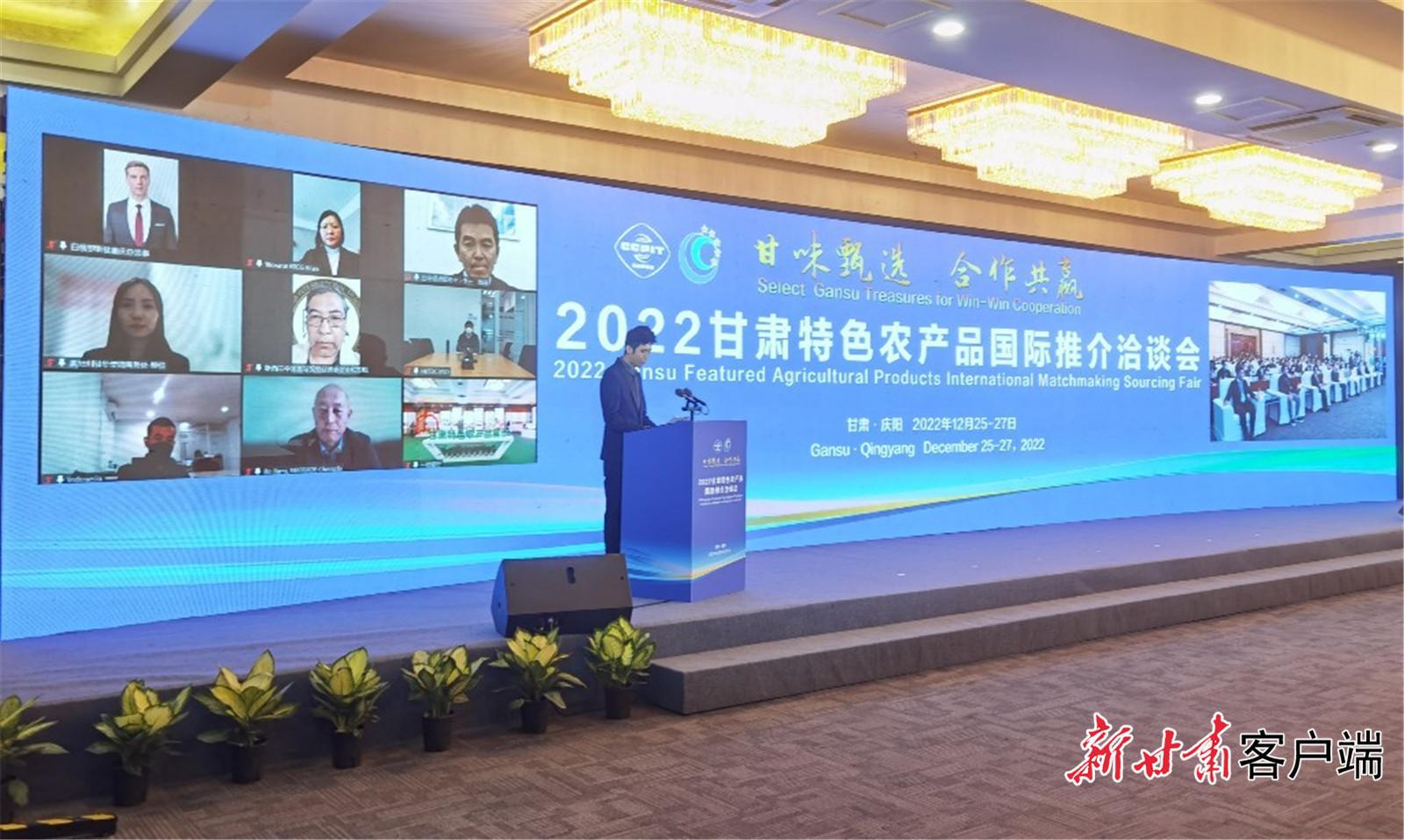 2022甘肅特色農(nóng)產(chǎn)品國際推介洽談會(huì)在慶陽舉辦 現(xiàn)場(chǎng)簽約金額7320萬元