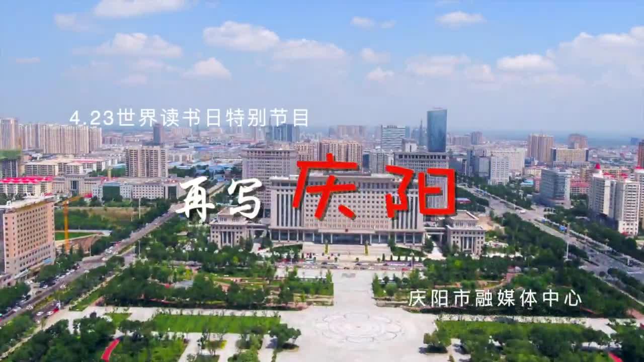 世界讀書(shū)日丨慶陽(yáng)融媒中心播音主持全亮相，帶您讀慶陽(yáng)頌家鄉(xiāng)