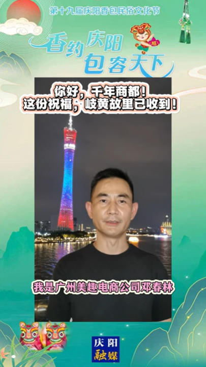 【香約慶陽 包容天下】你好，千年商都！這份祝福，岐黃故里已收到！