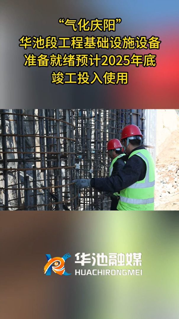 【氣化慶陽進行時】“氣化慶陽”華池段工程基礎(chǔ)設(shè)施設(shè)備就準備就緒預(yù)計2025年底竣工投入使用