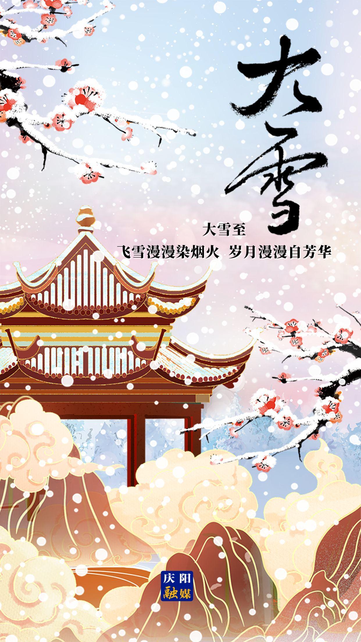 【微海報】二十四節(jié)氣 · 大雪 | 大雪至，愿歲月安然，此冬不寒！