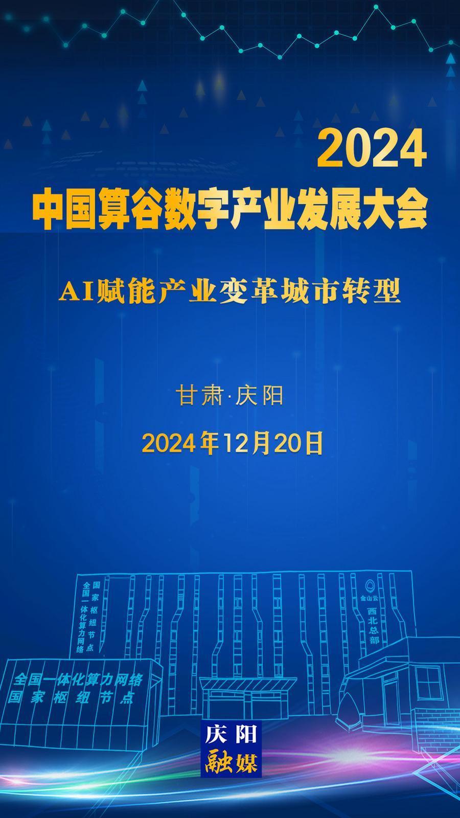 【微海報(bào)】定檔！2024中國(guó)算谷數(shù)字產(chǎn)業(yè)發(fā)展大會(huì)12月20日舉辦