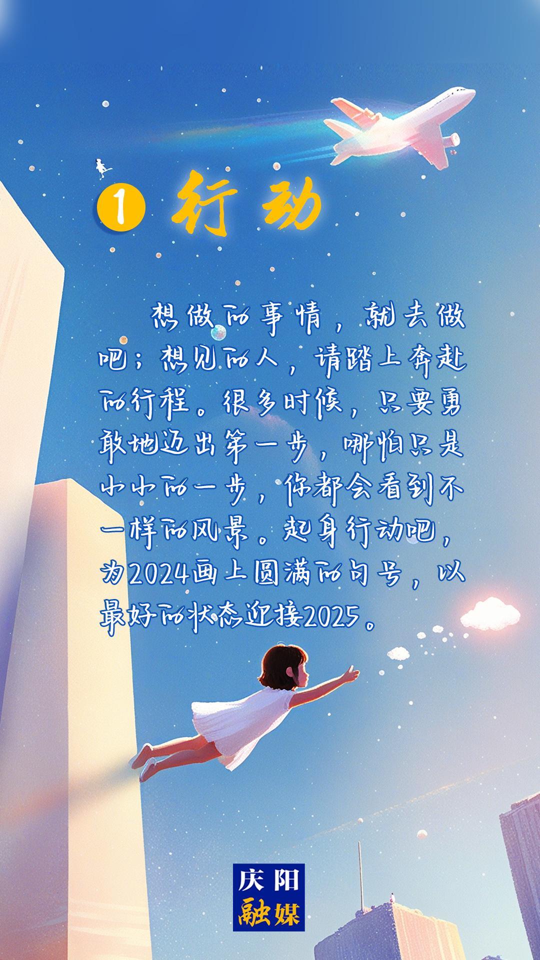 【微海報(bào)】2024即將過去，8個(gè)詞送給追光的你