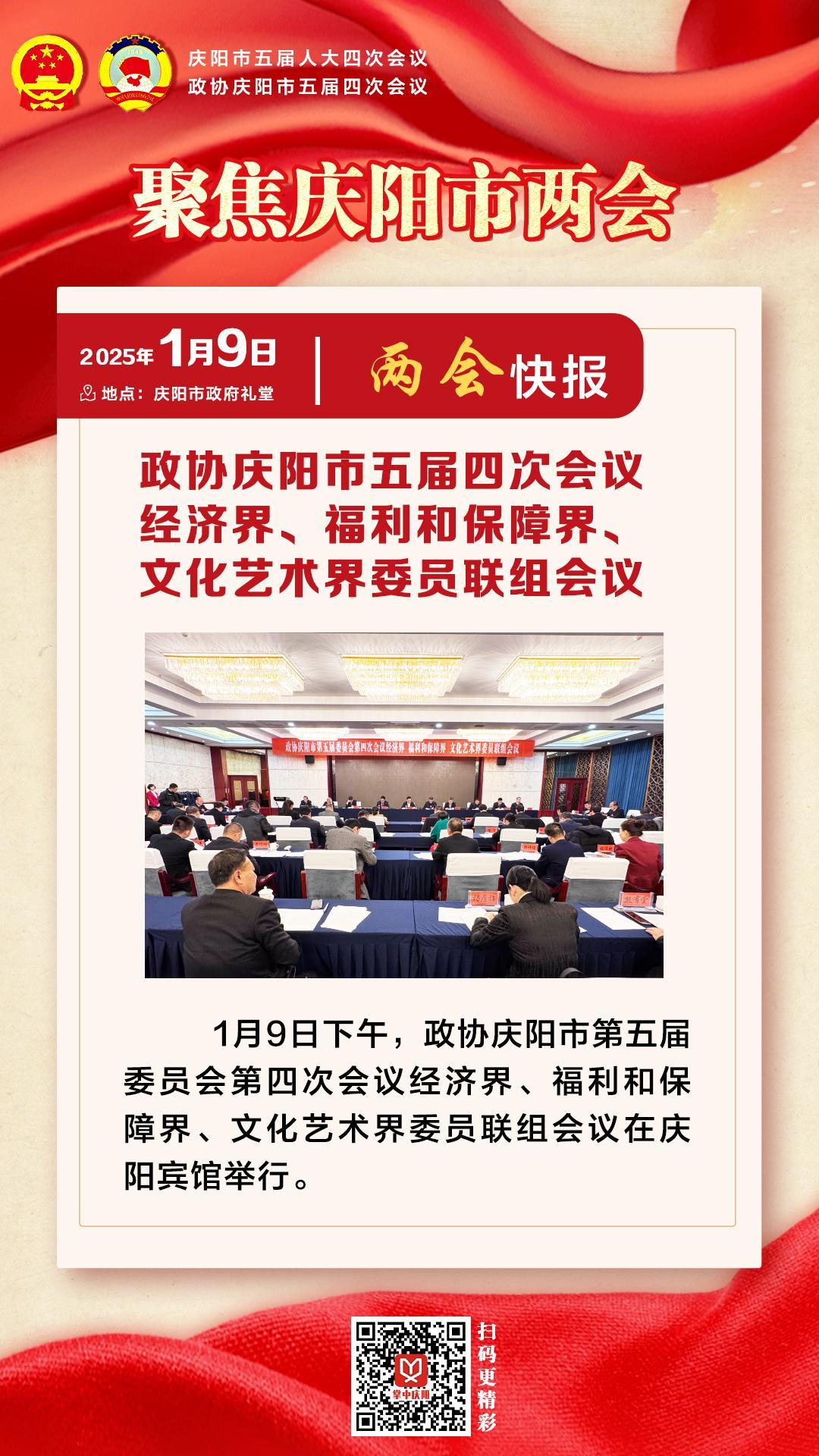 兩會快報 | 政協(xié)慶陽市五屆四次會議經(jīng)濟界、福利和保障界、文化藝術界委員會聯(lián)組會議