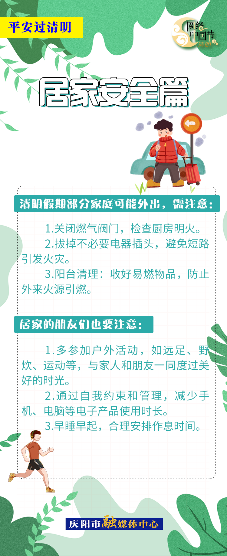 【網(wǎng)絡(luò)中國(guó)節(jié)·清明】平安過清明 | 居家安全篇：人離電斷防隱患