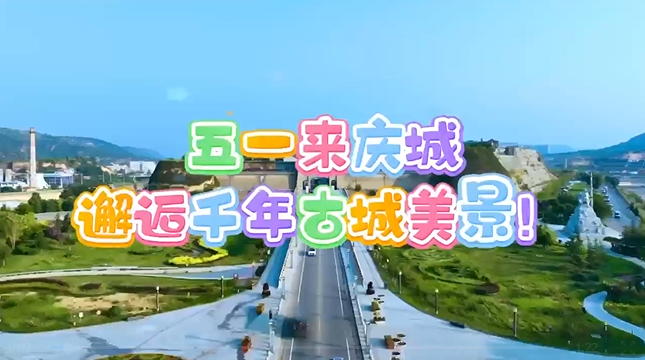 【五一游慶陽(yáng)】來(lái)慶城，邂逅千年古城美景！
