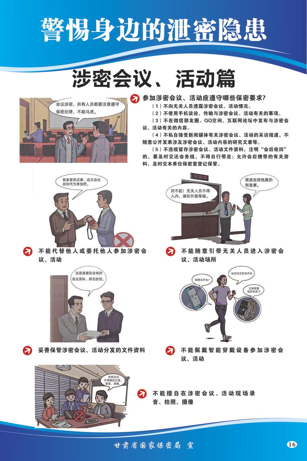 【微海報(bào)】共筑保密防線  公民人人有責(zé) | 警惕身邊的泄密隱患（涉密會(huì)議、活動(dòng)篇）