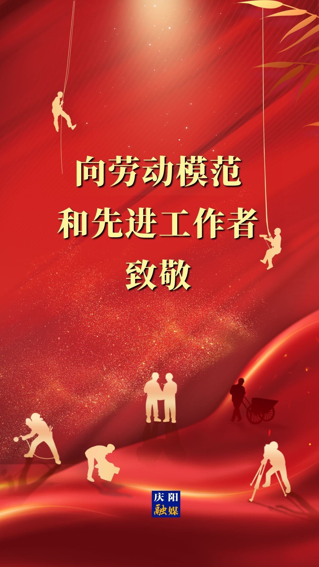【微海報(bào)】向勞動(dòng)模范和先進(jìn)工作者致敬！