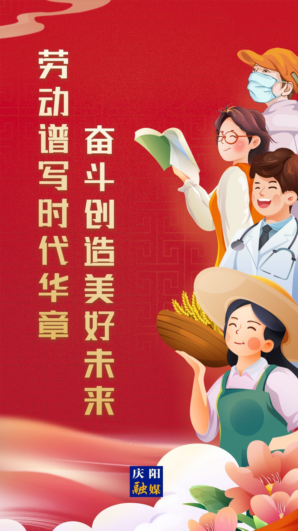 【微海報(bào)】勞動(dòng)創(chuàng)造幸福，實(shí)干成就偉業(yè)！