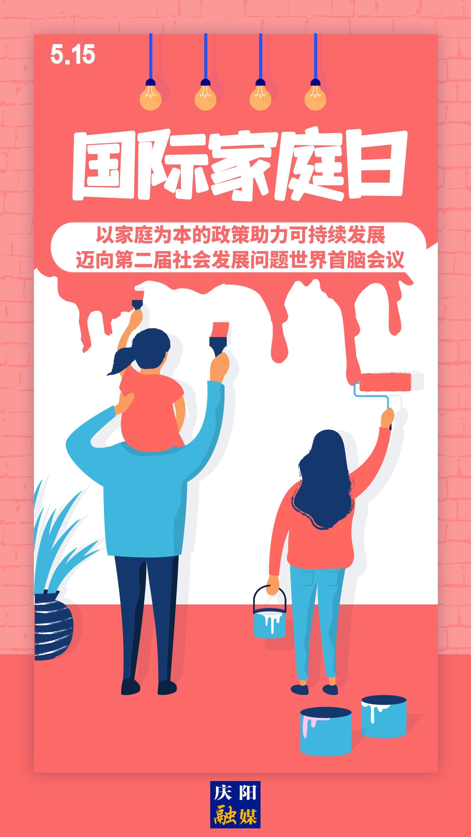 【微海報(bào)】國際家庭日 | 以家庭為本的政策助力可持續(xù)發(fā)展，邁向第二屆社會(huì)發(fā)展問題世界首腦會(huì)議