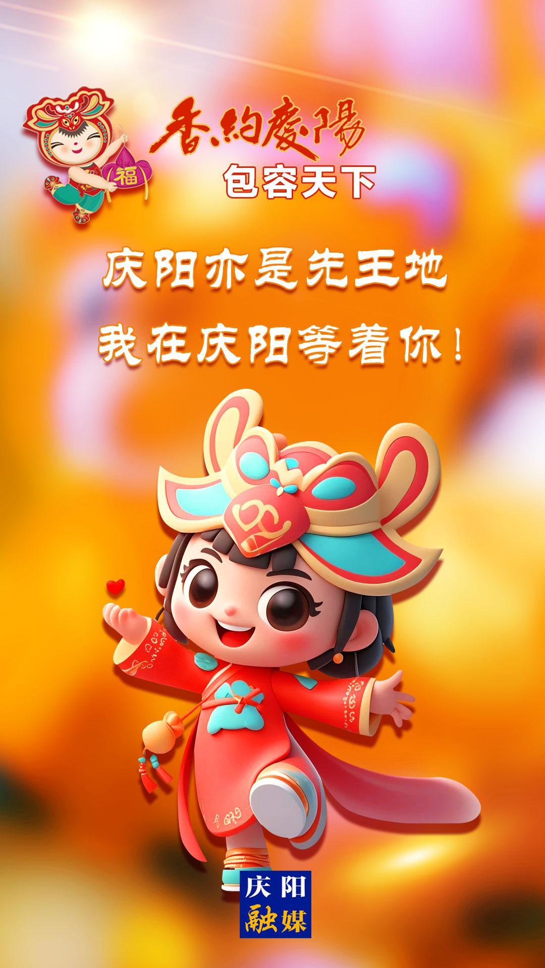【香約慶陽 包容天下】慶陽亦是先王地 我在慶陽等著你！