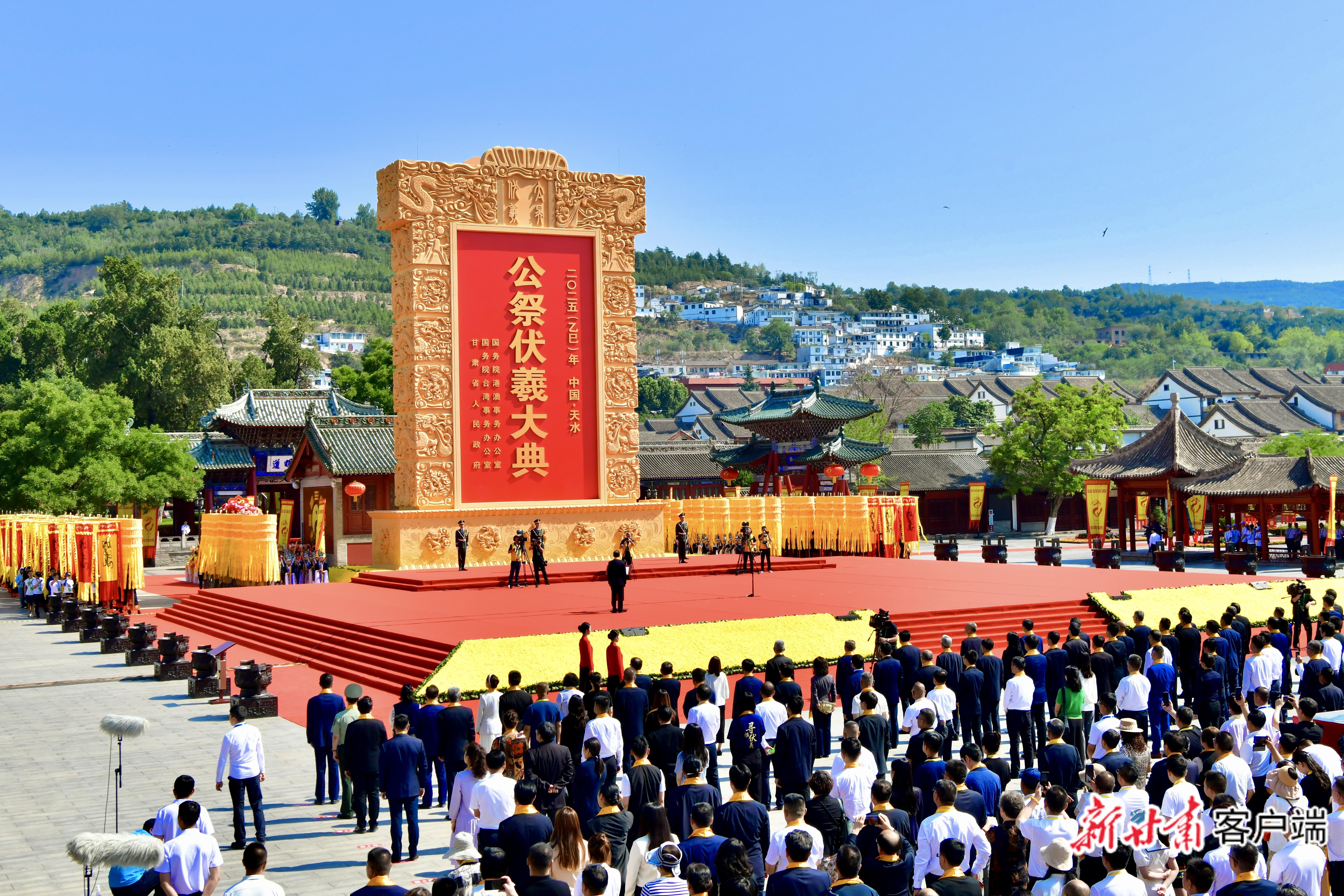 【2025年公祭伏羲大典】四海如一 公祭伏羲